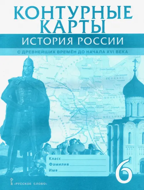 История России с древнейших времен до начала XVI века. 6 класс. Контурные карты