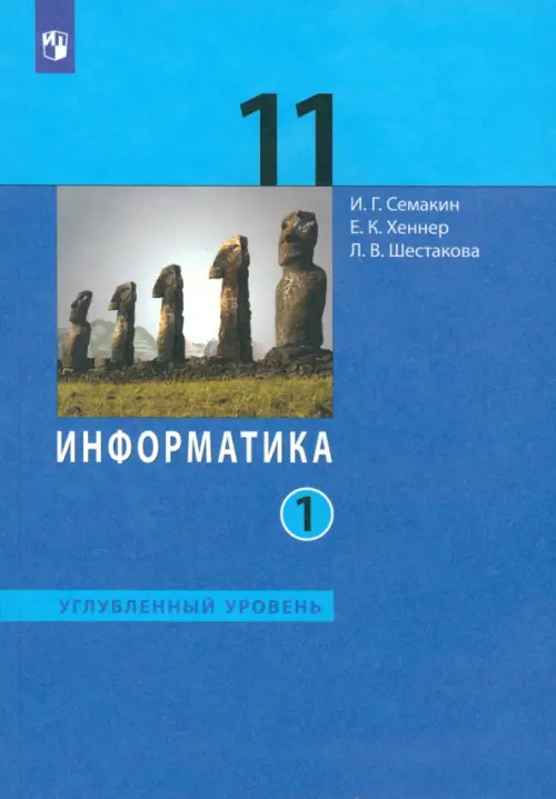 Информатика. 11 класс. Учебник. Углубленный уровень. В 2-х частях. Часть 1