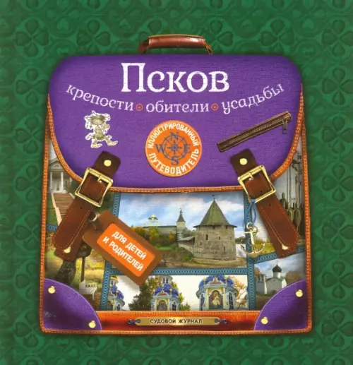 Псков. Крепости, обители, усадьбы. Иллюстрированный путеводитель для детей и родителей