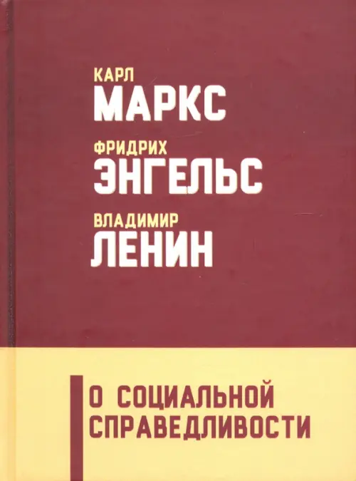 О социальной справедливости