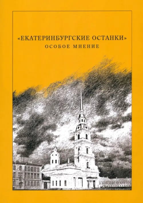 "Екатеринбургские останки". Особое мнение