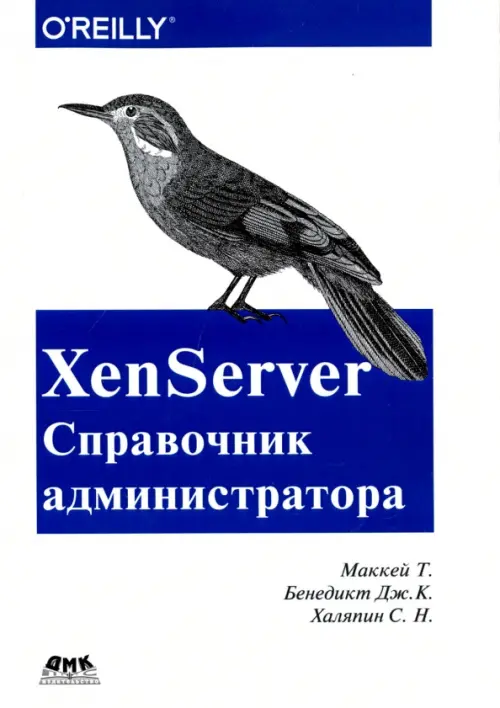 XenServer. Справочник администратора. Практические рецепты успешного развертывания