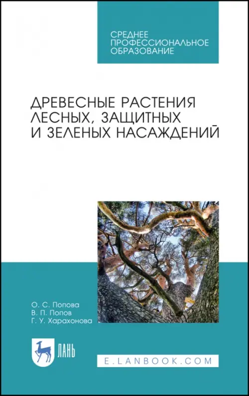 Древесные растения лесных, защитных и зеленых насаждений. Учебное пособие для СПО