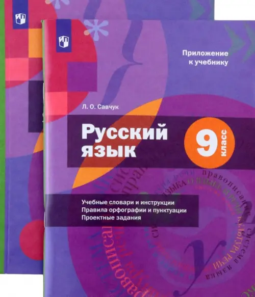 Русский язык. 9 класс. Учебник с приложением. ФГОС