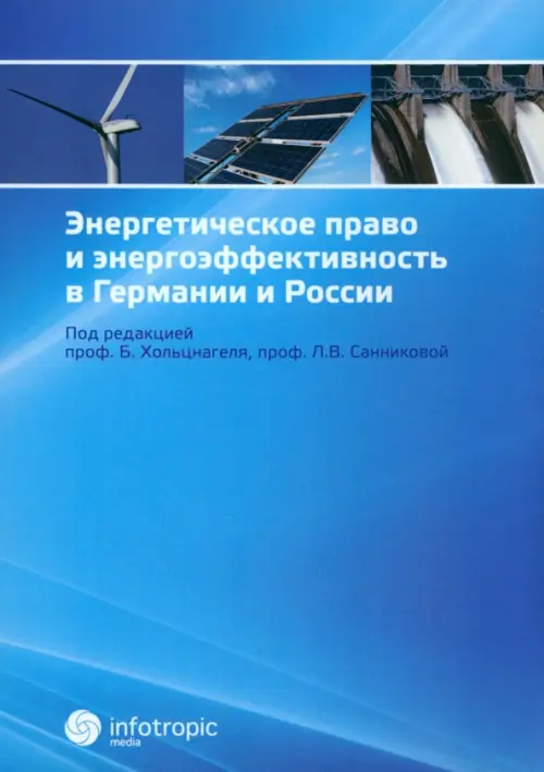 Энергетическое право и энергоэффективность в Германии и России