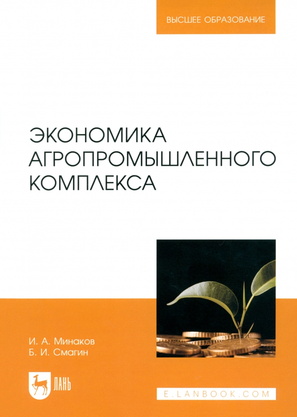 Экономика агропромышленного комплекса. Учебник для вузов