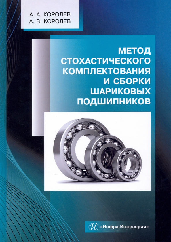 Метод стохастического комплектования и сборки шариковых подшипников. Монография