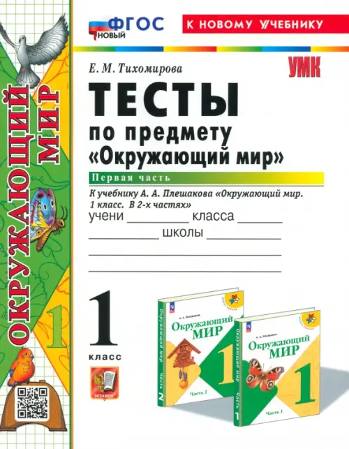 Окружающий мир. 1 класс. Тесты к учебнику А. А. Плешакова. В 2-х частях. Часть 1