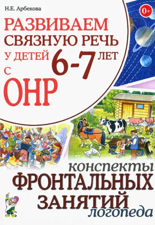 Развиваем связную речь у детей 6-7 лет с ОНР. Конспекты фронтальных занятий логопеда