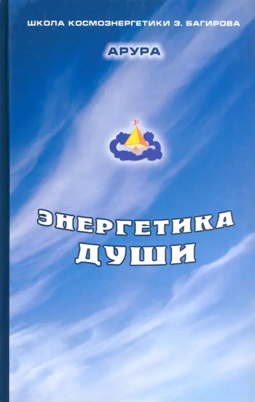 Энергетика души