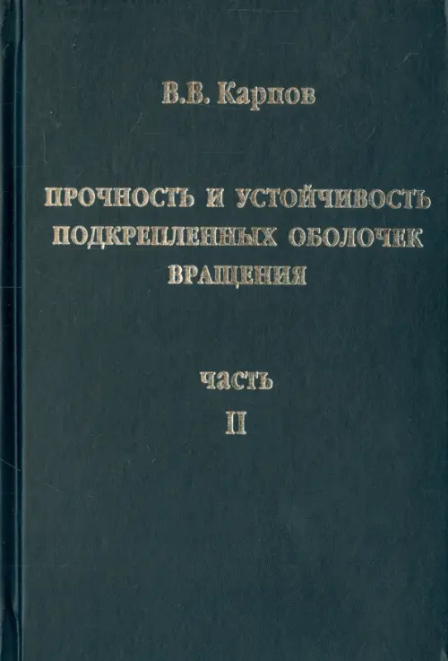 Прочность и устойчивость подкрепленных оболочек вращения. Часть 2. Вычислительный эксперимент