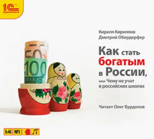 CD-ROM (MP3). Как стать богатым в России. Аудиокнига