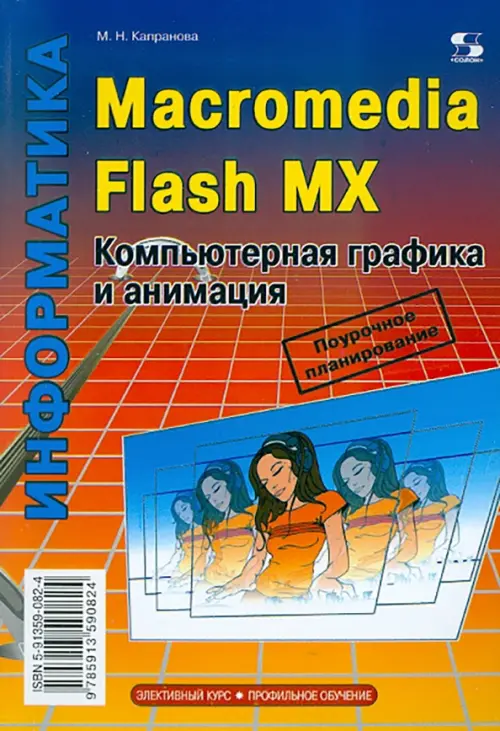 Macromedia Flash MX. Компьютерная графика и анимация