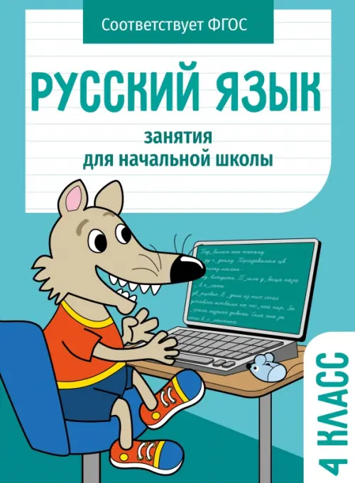 Русский язык. 4 класс. Занятия для начальной школы