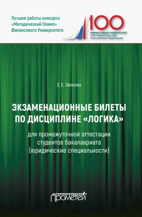 Экзаменационные билеты по дисциплине "Логика" для промежуточной аттестации студентов бакалавриата