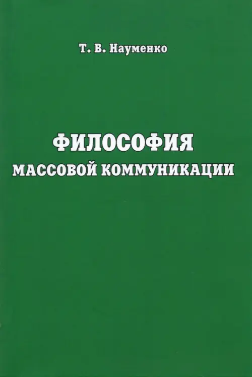 Философия массовой коммуникации. Учебное пособие