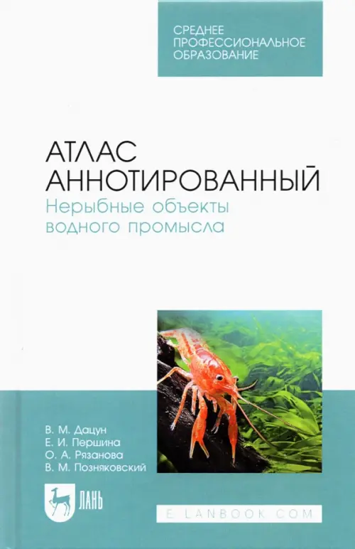 Атлас аннотированный. Нерыбные объекты водного промысла. Учебно-справочное пособие для СПО