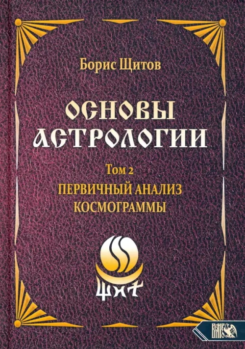 Основы астрологии. Первичный анализ космограммы. Том 2