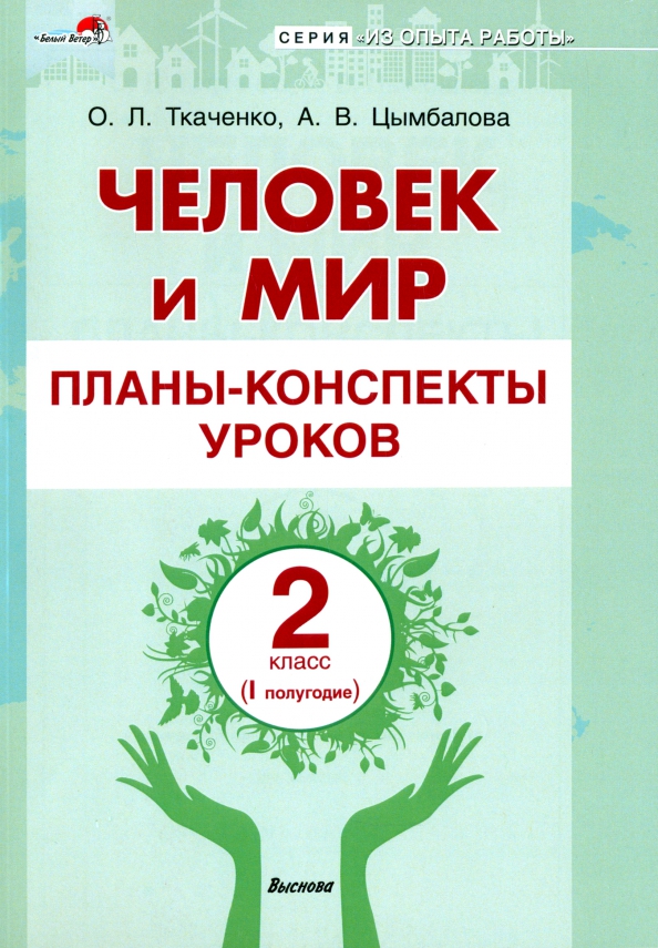 Человек и мир. 2 класс. Планы-конспекты уроков. I полугодие