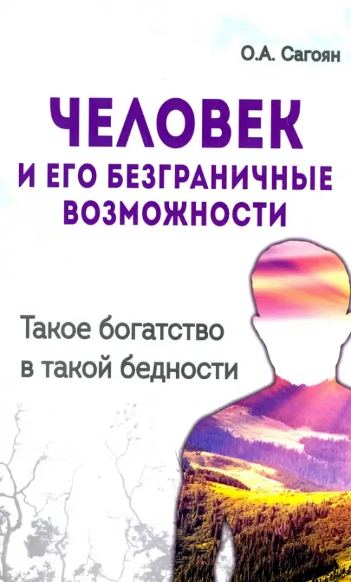 Человек и его безграничные возможности. Такое богатство в такой бедности