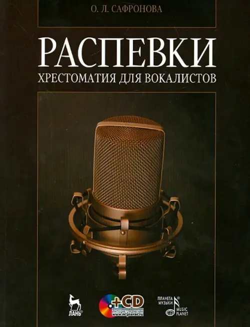 Распевки. Хрестоматия для вокалистов. Учебное пособие +CD (+ CD-ROM)