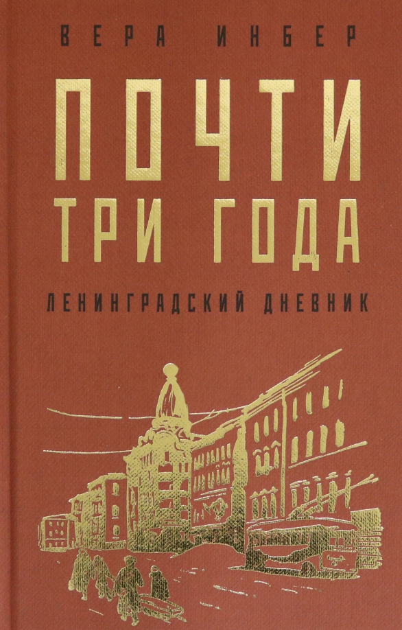 Почти три года. Ленинградский дневник