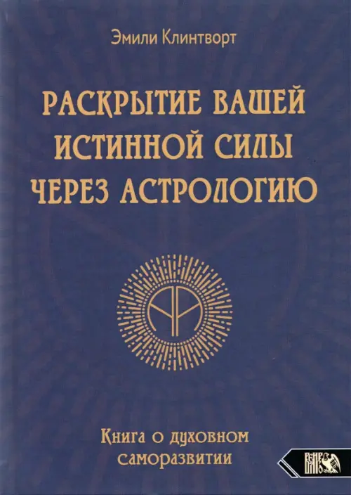 Раскрытие вашей истинной силы через астрологию. Книга о духовном саморазвитии