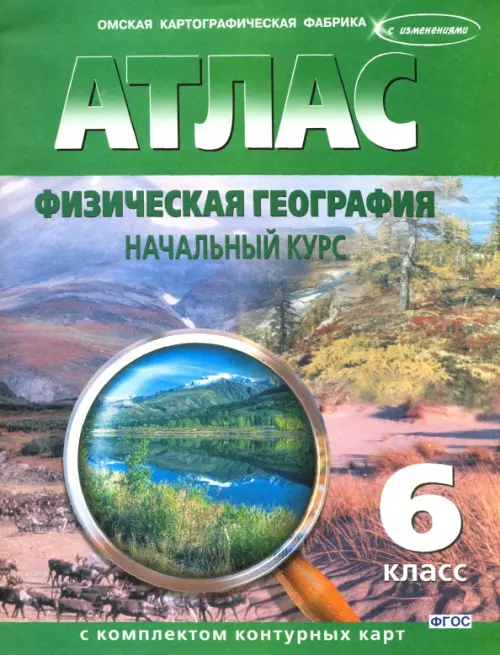 Физическая география. Начальный курс. 6 класс. Атлас с комплектом контурных карт. ФГОС