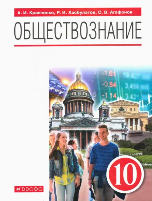 Обществознание. 10 класс. Учебник. ФГОС