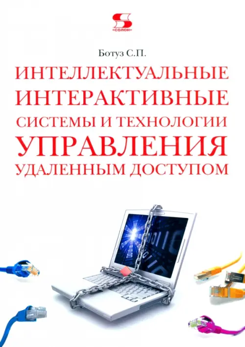 Интеллектуальные интерактивные системы и технологии управления удаленным доступом