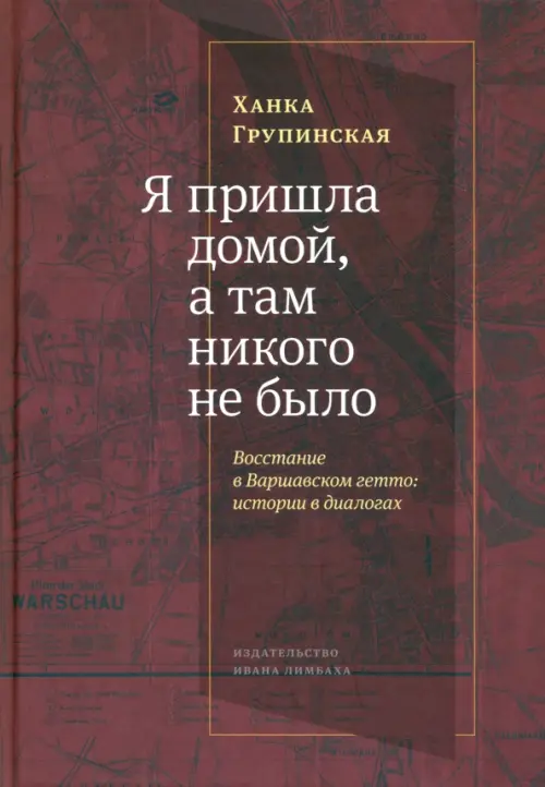 «Я пришла домой, и там никого не было». Восстание в варшавском гетто. Истории в диалогах