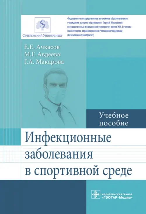 Инфекционные заболевания в спортивной среде