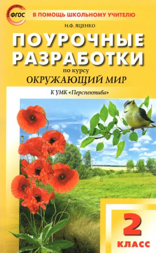 Окружающий мир. 2 класс. Поурочные разработки к УМК А.А. Плешакова, М.Ю. Новицкой