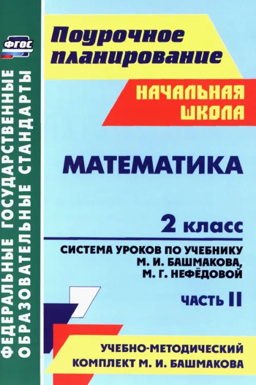 Математика. 2 класс. Система уроков по учебнику М.И.Башмакова, М.Г.Нефедовой. Часть 2. ФГОС