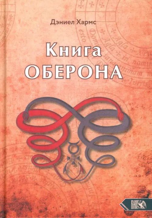 Книга Оберона. Сборник материалов по магии Елизаветинской эпохи