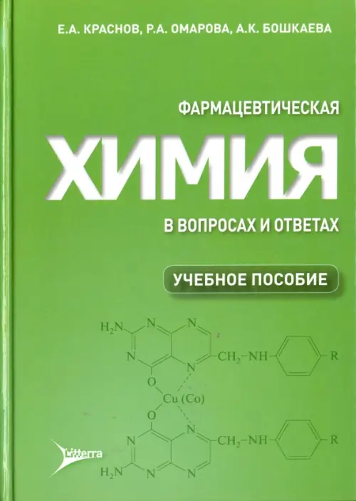 Фармацевтическая химия в вопросах и ответах. Учебное пособие