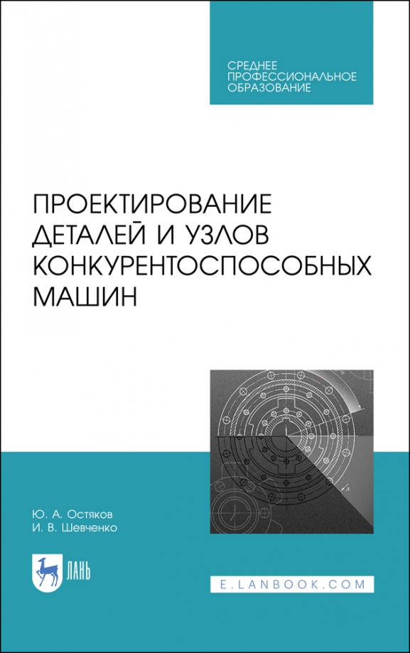 Проектирование деталей и узлов конкурентоспособных машин. СПО