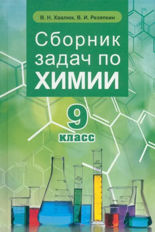 Химия. 9 класс. Сборник задач