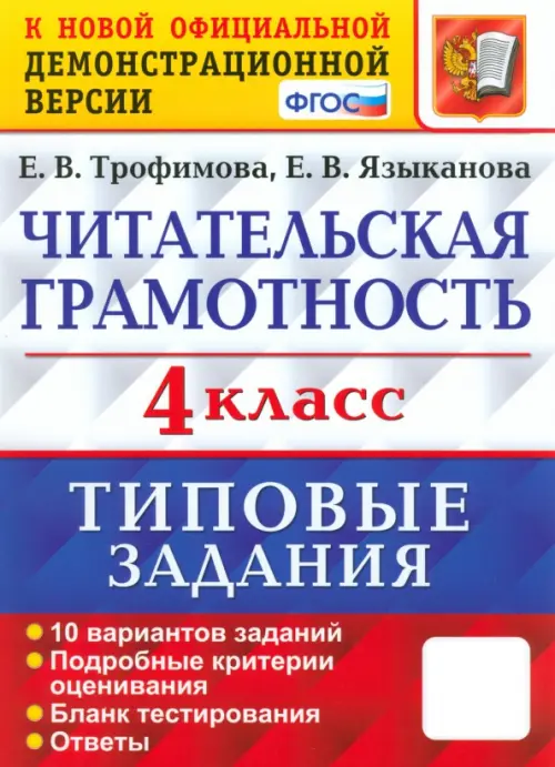 Читательская грамотность. 4 класс. 10 вариантов. Типовые Задания. ФГОС