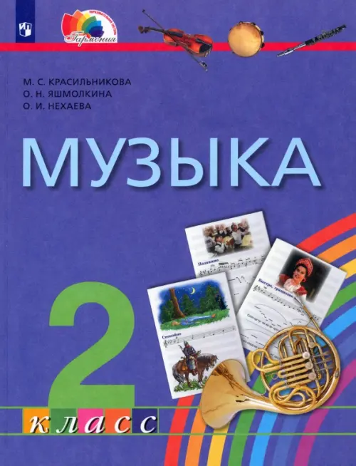 Музыка. 2 класс. Учебник. ФГОС