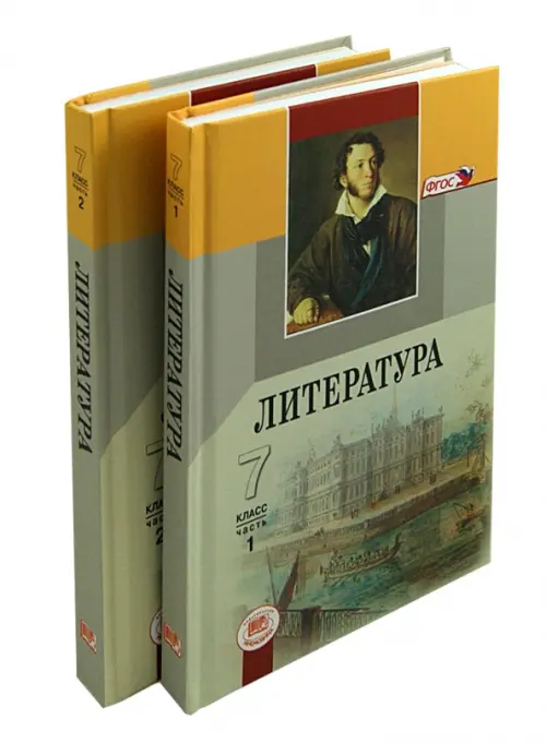 Литература. 7 класс. Учебник. В 2-х частях. ФГОС (количество томов: 2)