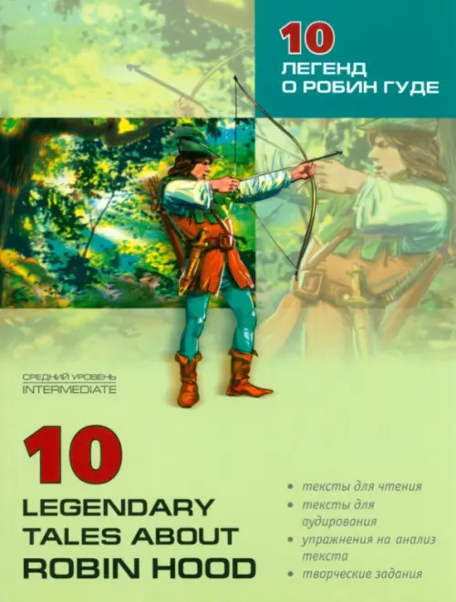 10 легенд о Робин Гуде. Пособие по аналитическому чтению и аудированию