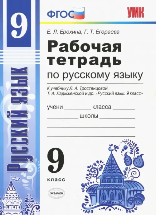 Русский язык. 9 класс. Рабочая тетрадь. К учебнику Тростенцовой и др. ФГОС