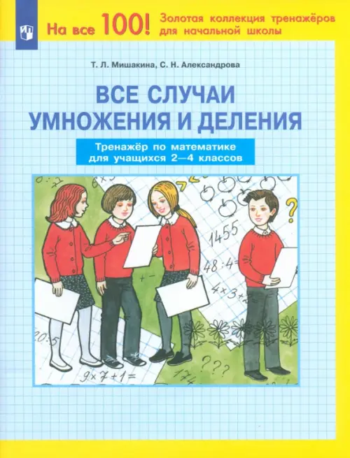 Все случаи умножения и деления. Тренажер по математике. 2-4 классы. ФГОС