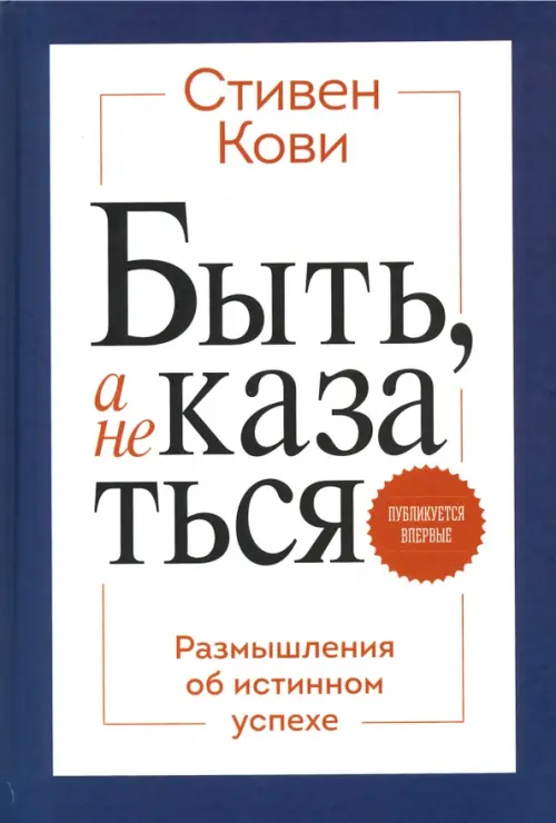 Быть, а не казаться. Размышления об истинном успехе