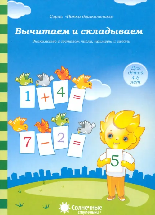 Вычитаем и складываем: для детей 4-6 лет. Солнечные ступеньки