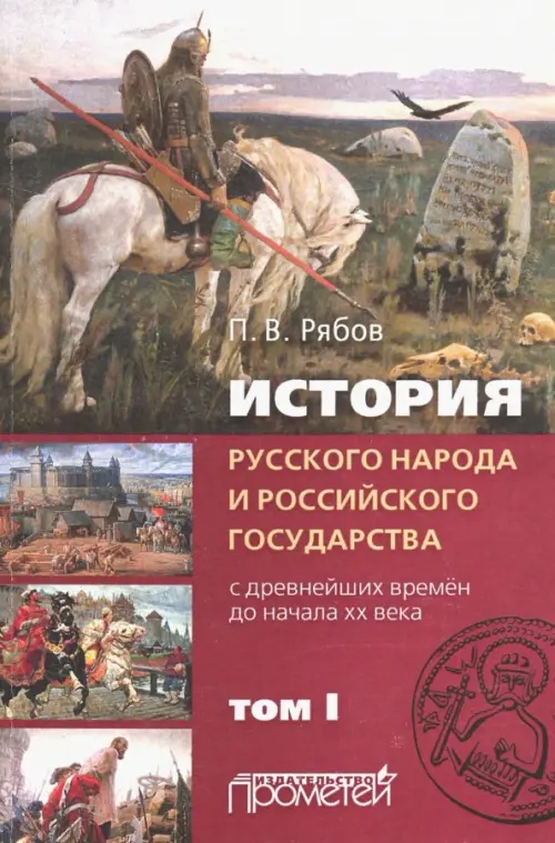 История русского народа и российского государства (с древнейших времен до начала ХХ в.). В 2-х томах. Том 1