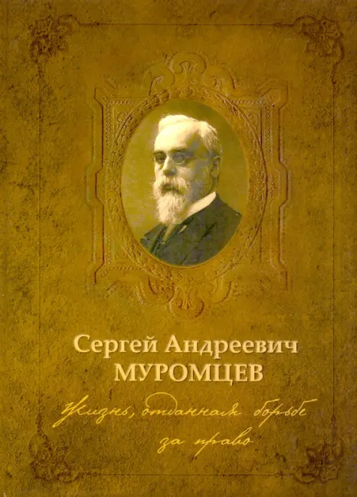 Сергей Андреевич Муромцев. Жизнь, отданная борьбе за право. Монография