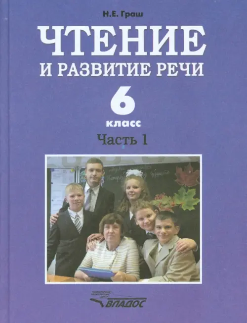 Чтение и развитие речи. 6 класс. Учебник. В 2-х ч. Ч. 1. Для коррекц. образоват. учрежд. I вида