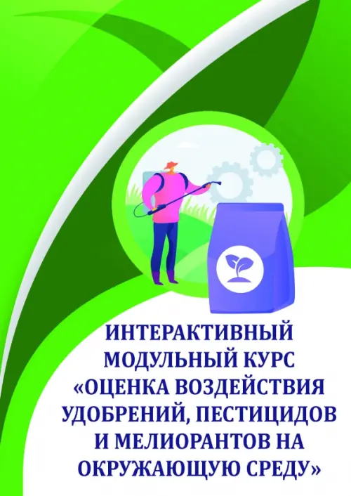 Оценка воздействия удобрений, пестицидов и мелиорантов на окружающую среду